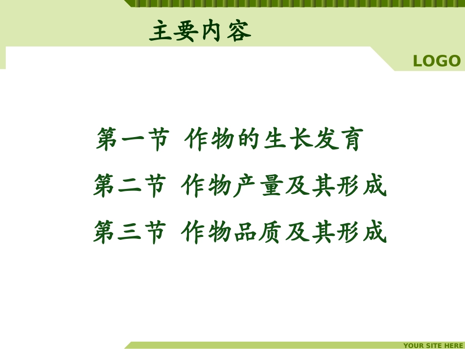 农业概论第十章-作物的生产发育与品质、质量的关系2016.4.26_第2页