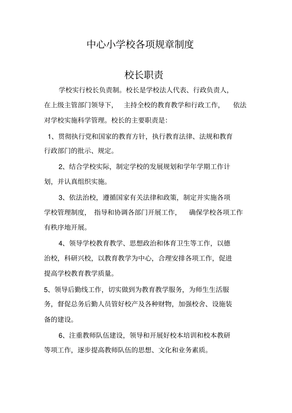 中心小学校各项规章制度汇编_第1页