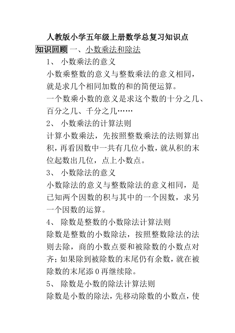 人教版小学五年级上册数学总复习知识点_第1页