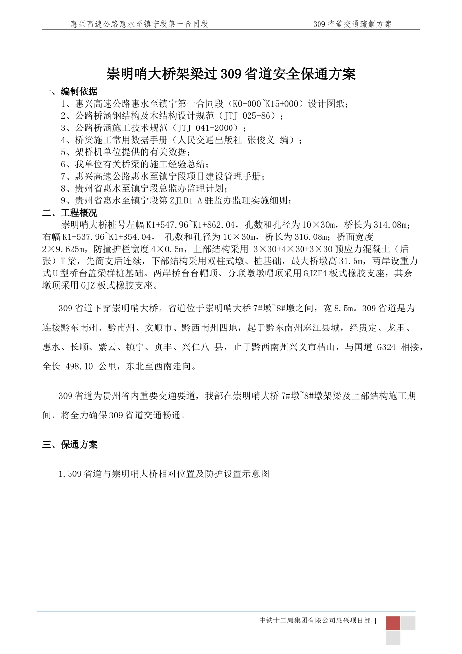 崇明哨大桥T梁架设过309省道方案_第1页