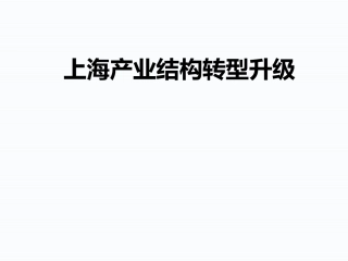 上海产业结构