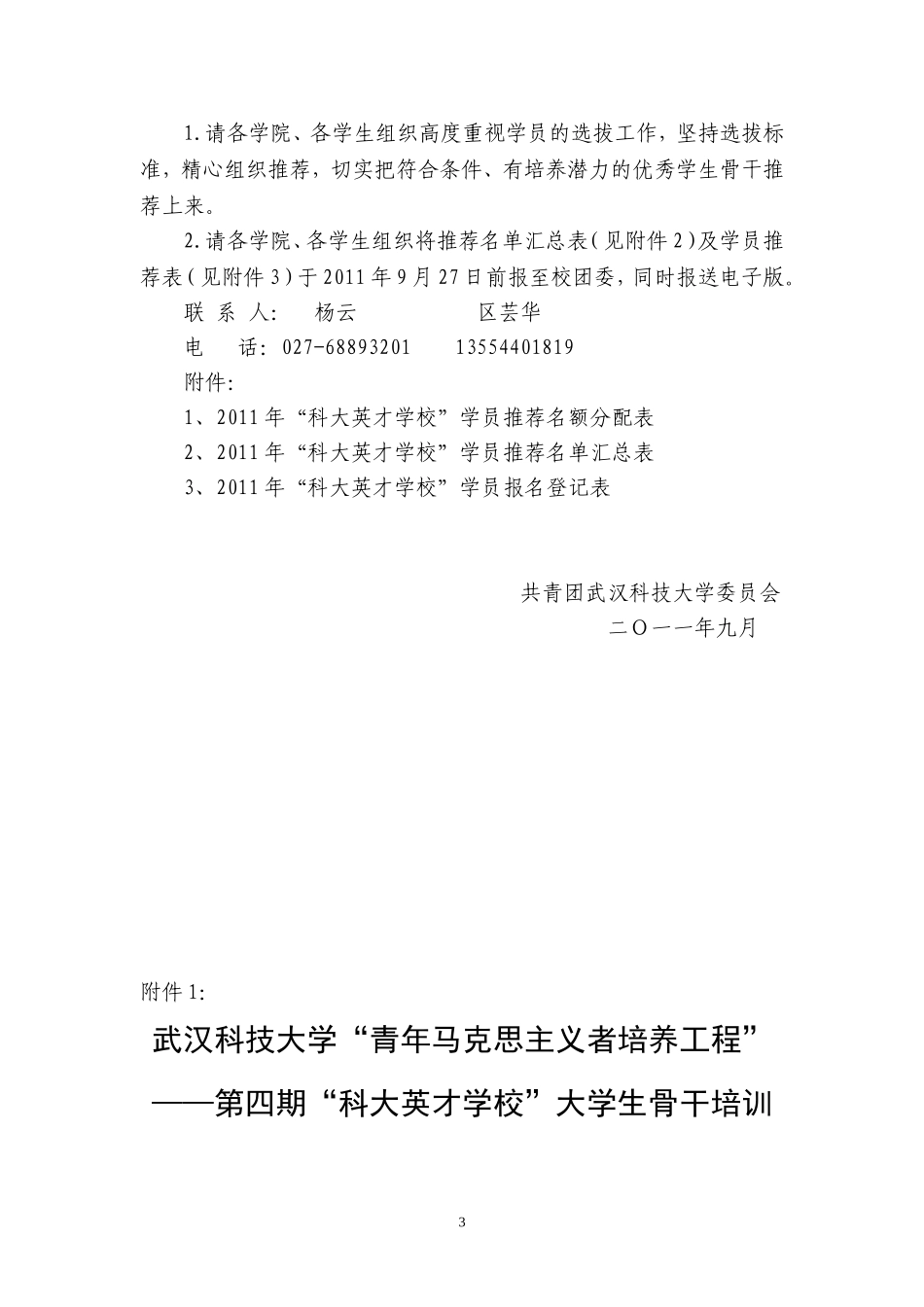 “青年马克思主义者培养工程”——第四期“科大英才学校”大学生骨干培训班学员手册(定稿)1_第3页