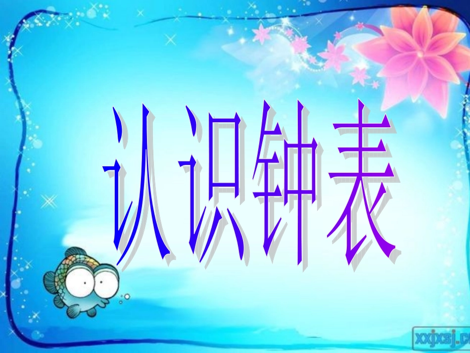 一年级下数学_认识钟表课件_第3页
