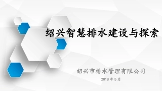 下午5：绍兴智慧排水建设与探索终