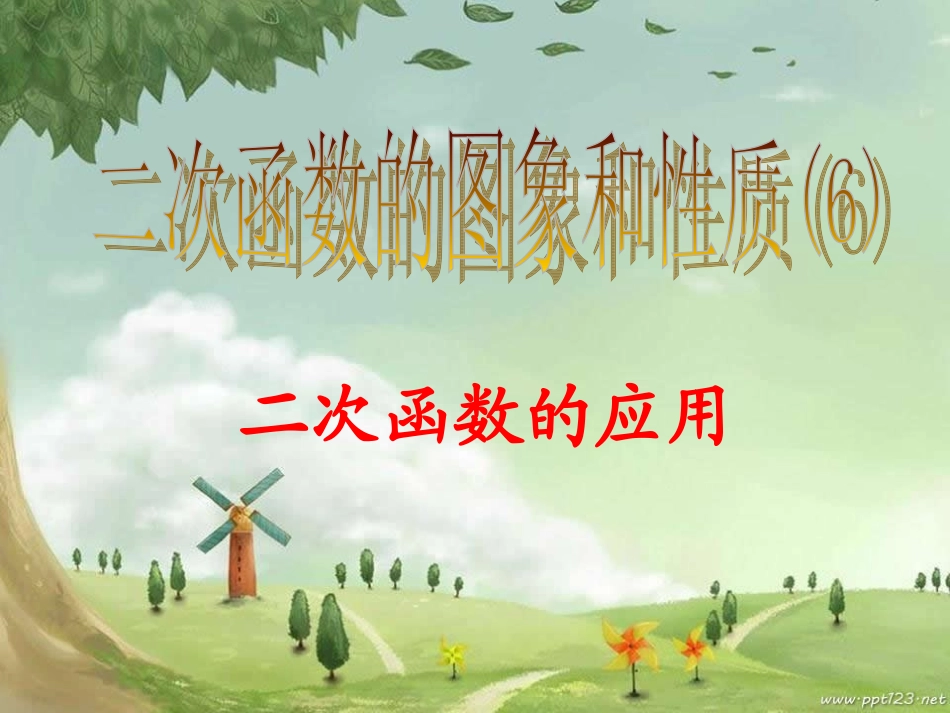 二次函数的应用_第1页