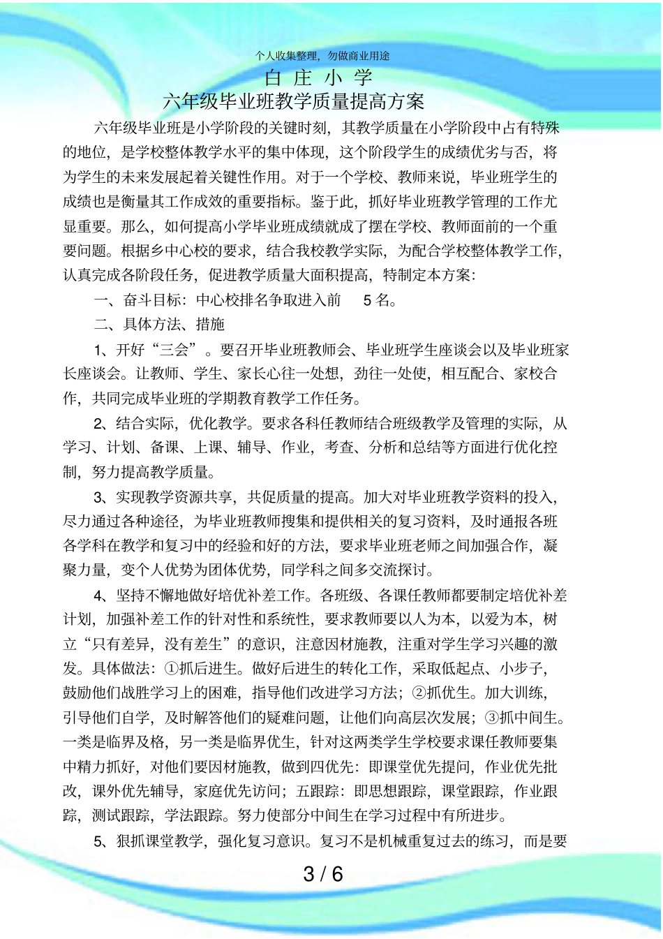 中心小学毕业班教学质量提高实施方案_第3页