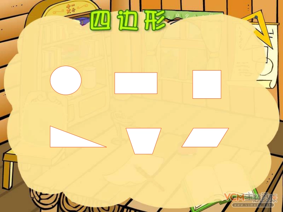 （中小学资料四边形的认识_第2页