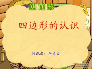 （中小学资料四边形的认识