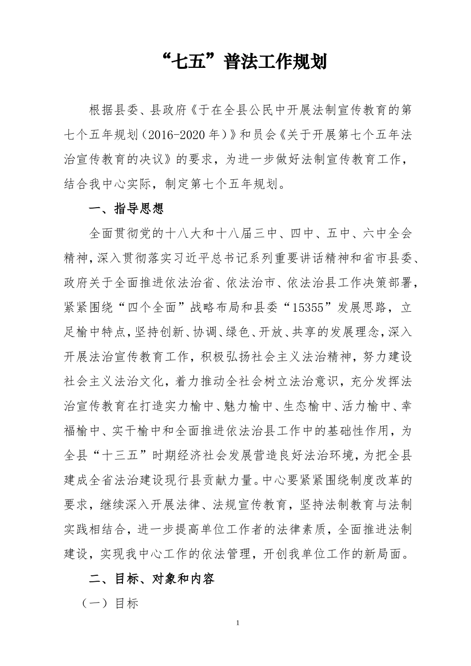 七五“普法规划_第1页