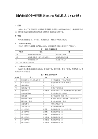 1.国内地面分钟观测数据BUFR编码格式(V1.0)