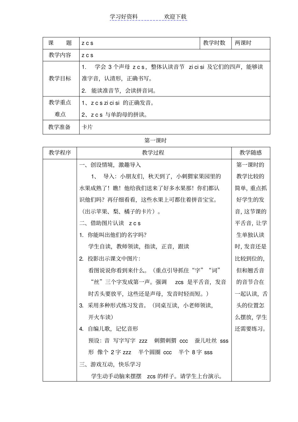 中心小学汉语拼音zcs教学设计_第1页