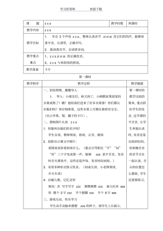 中心小学汉语拼音zcs教学设计