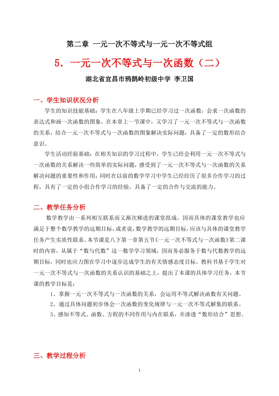 一元一次不等式与一次函数（二教学设计_第1页