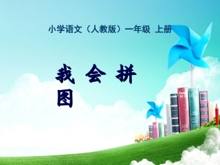 一年级-第四单元-我会拼图