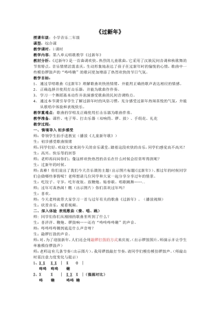 音乐过新年公开课教案