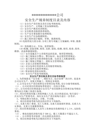 安全生产规章制度目录及文件新