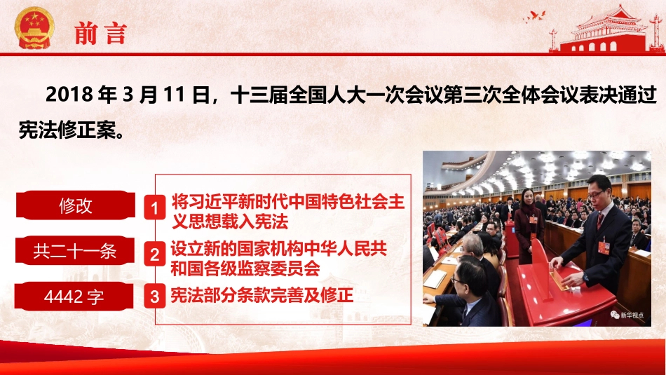 2018年宪法修正案、监察法解读-原创_第3页