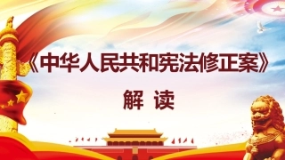 2018年宪法修正案、监察法解读-原创