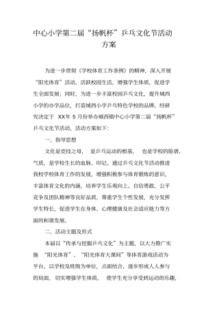 中心小学第二届扬帆杯乒乓文化节活动方案