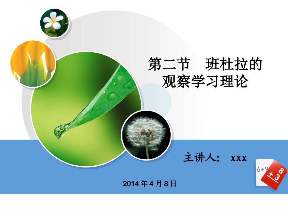 班杜拉的观察学习理论_第1页