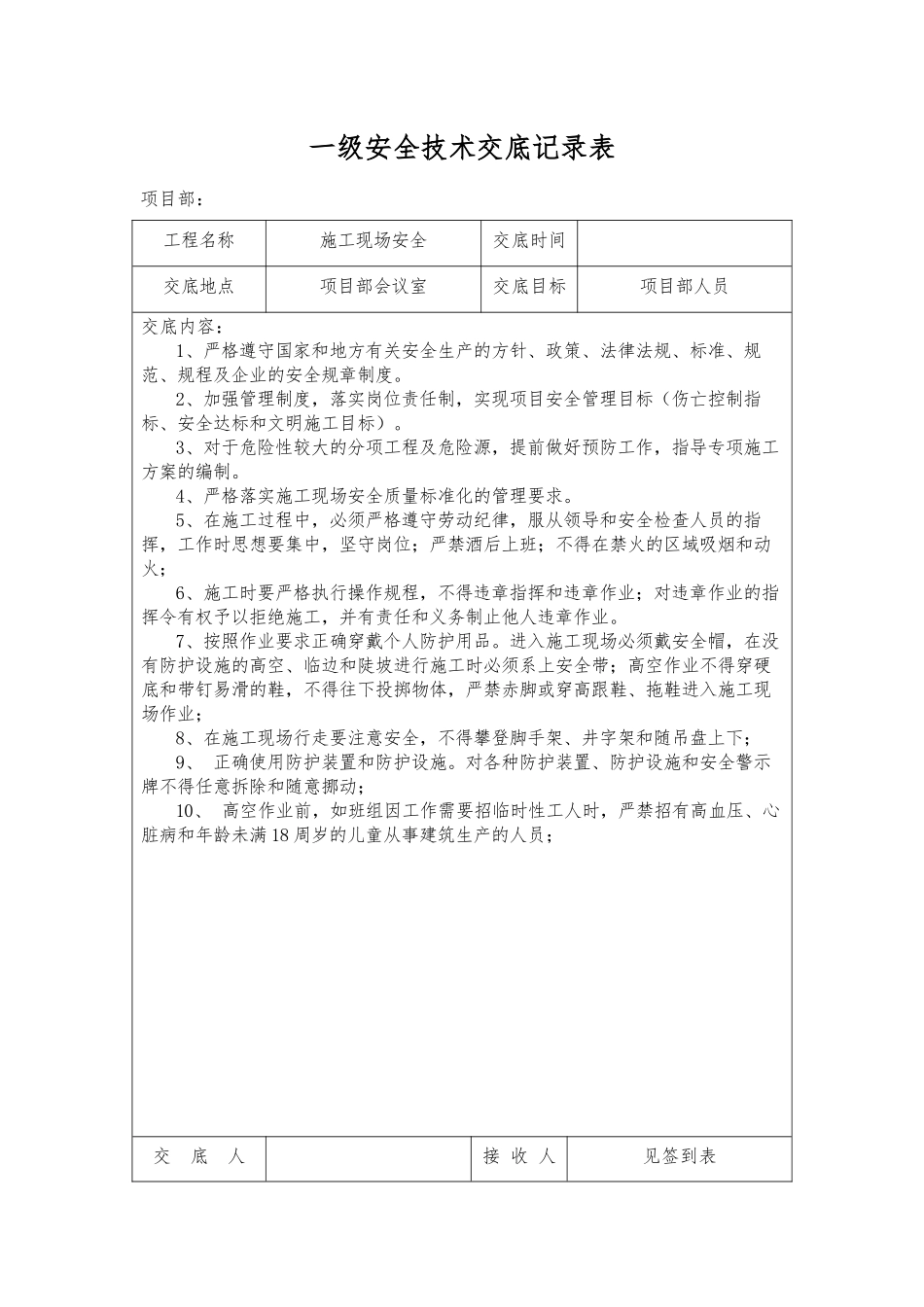 三级安全技术交底记录表_第1页