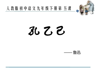 《孔乙己》说课比赛课件