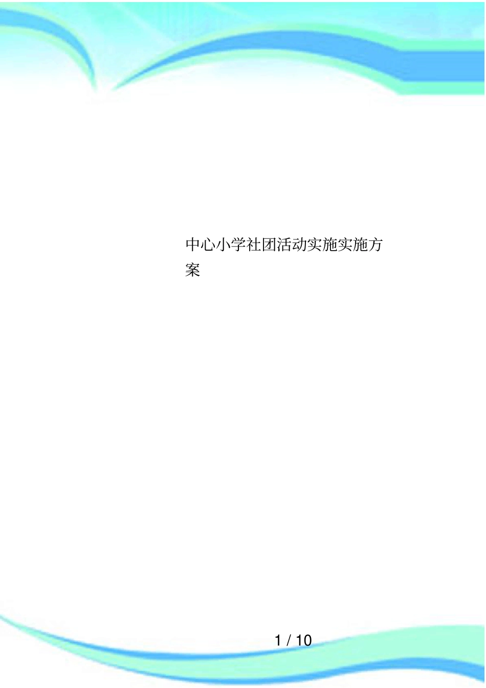 中心小学社团活动实施实施方案_第1页