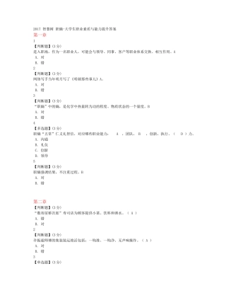 2017智慧树大学生职业素质与能力提升答案(全9章)