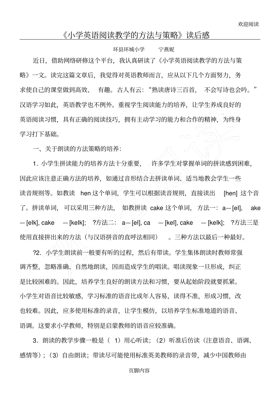 中心小学英语阅读教学的方法与策略读后感_第1页