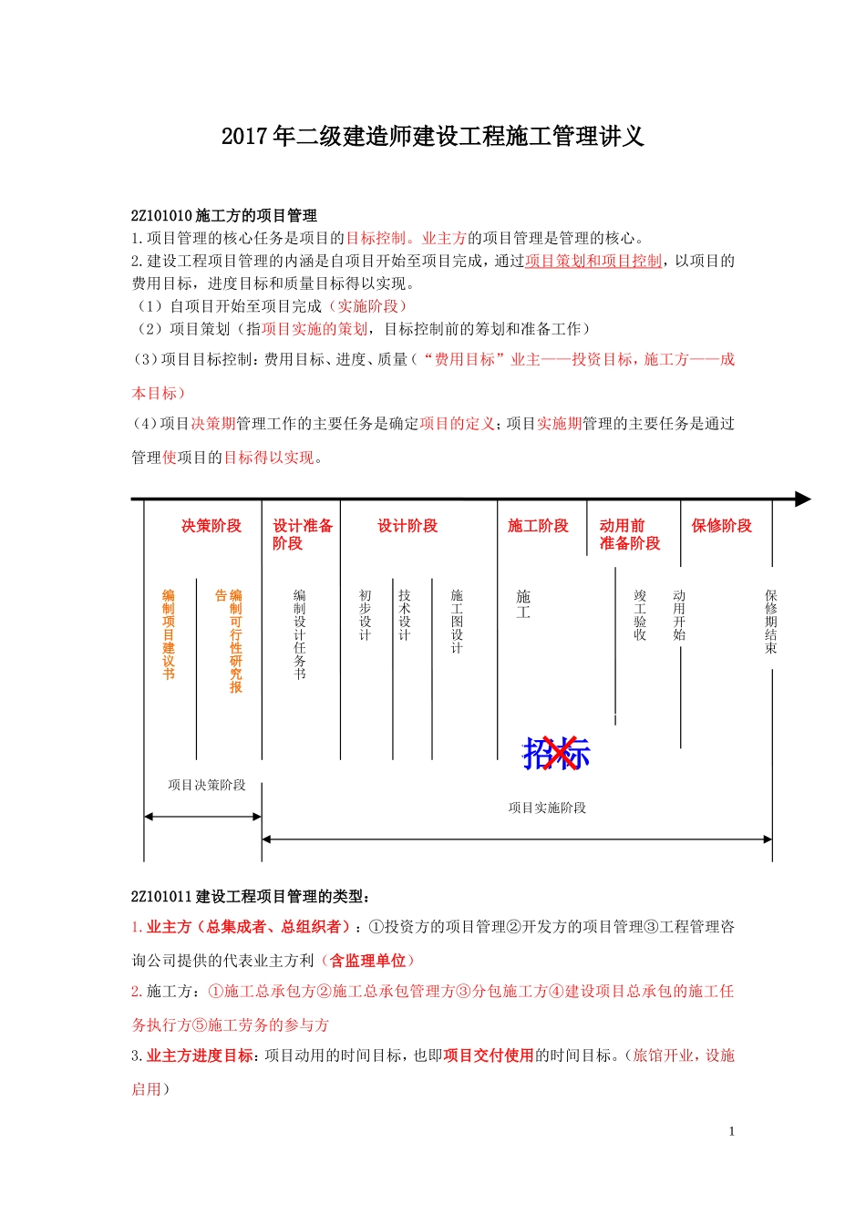 2017年二级建造师建设工程施工管理讲义及详细笔记_第1页