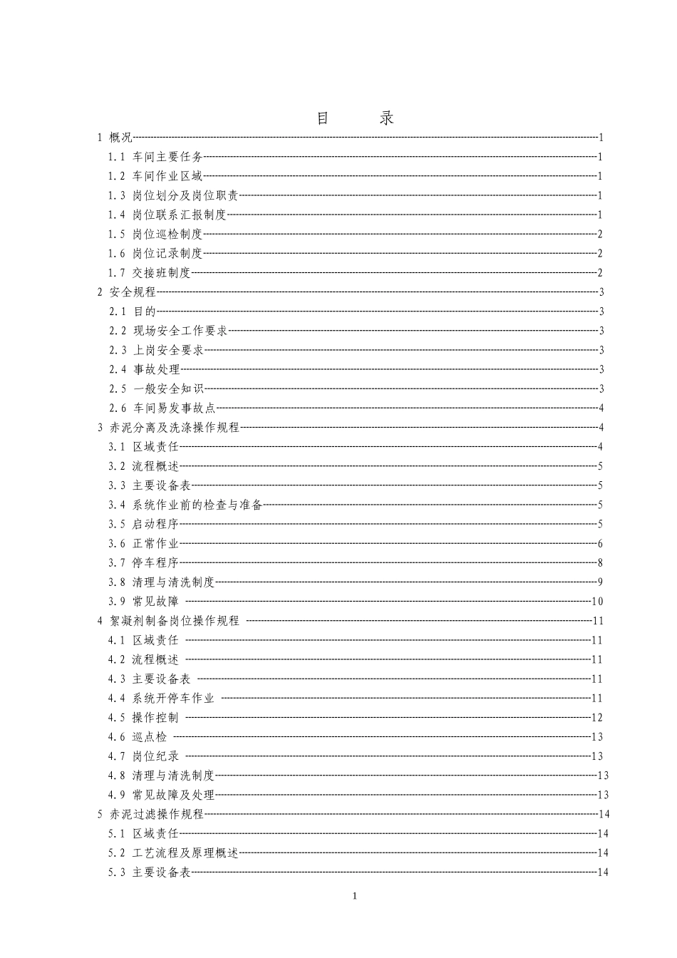 沉降车间操作规程_第1页