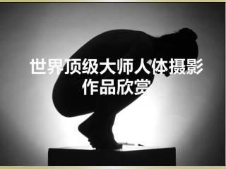 世界顶级大师人体摄影作品欣赏