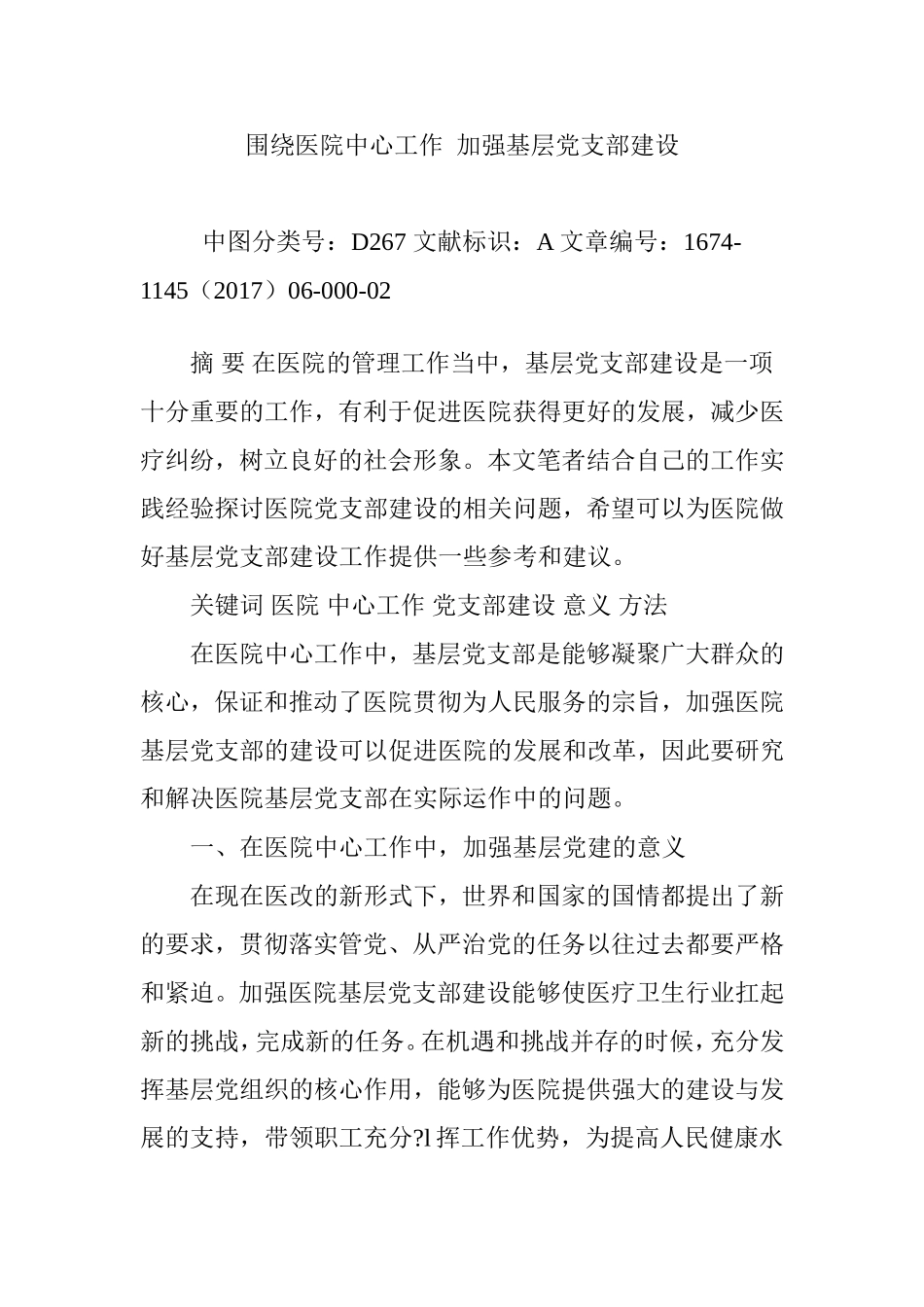 围绕医院中心工作  加强基层党支部建设_第1页