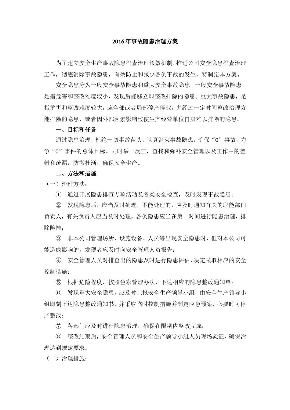 2016年隐患排查治理方案_第1页