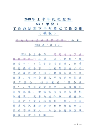 2018年上半年公司纪检监察工作总结