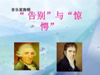 《“告别”与“惊愕”》课件