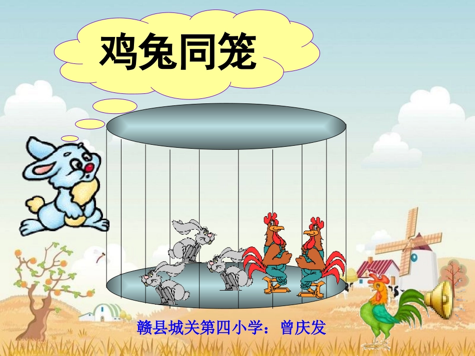 《鸡兔同笼》课件_赣县城关第四小学曾庆发_第1页