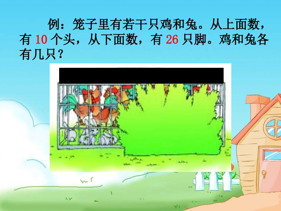 《鸡兔同笼》课件_赣县城关第四小学曾庆发_第3页