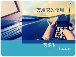 万用表的使用