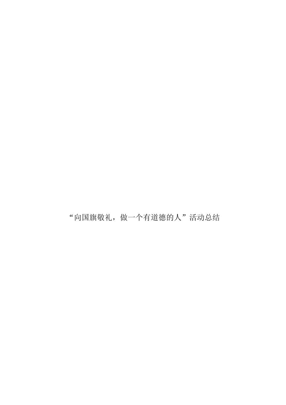 “向国旗敬礼-做一个有道德的人”网上签名寄语活动总结_第3页