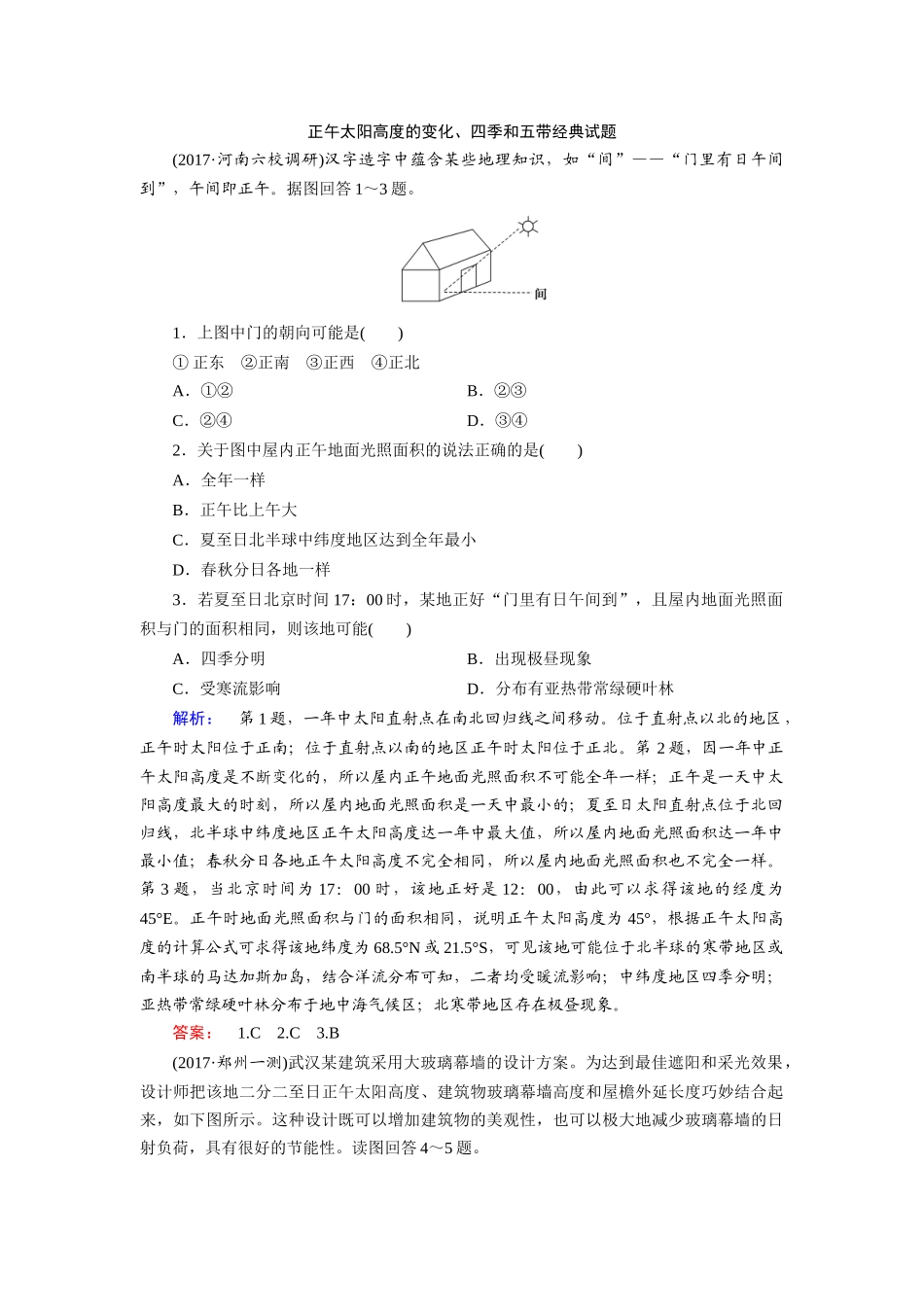 正午太阳高度的变化、四季和五带经典试题_第1页