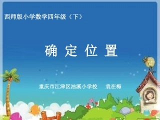 《确定位置》教学课件
