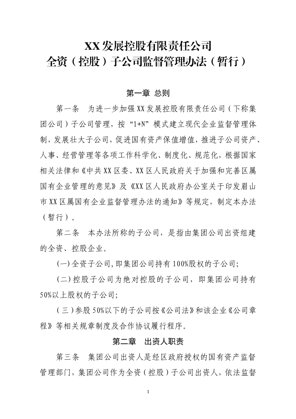 下属全资(控股)子公司监督管理办法(暂行)_第1页