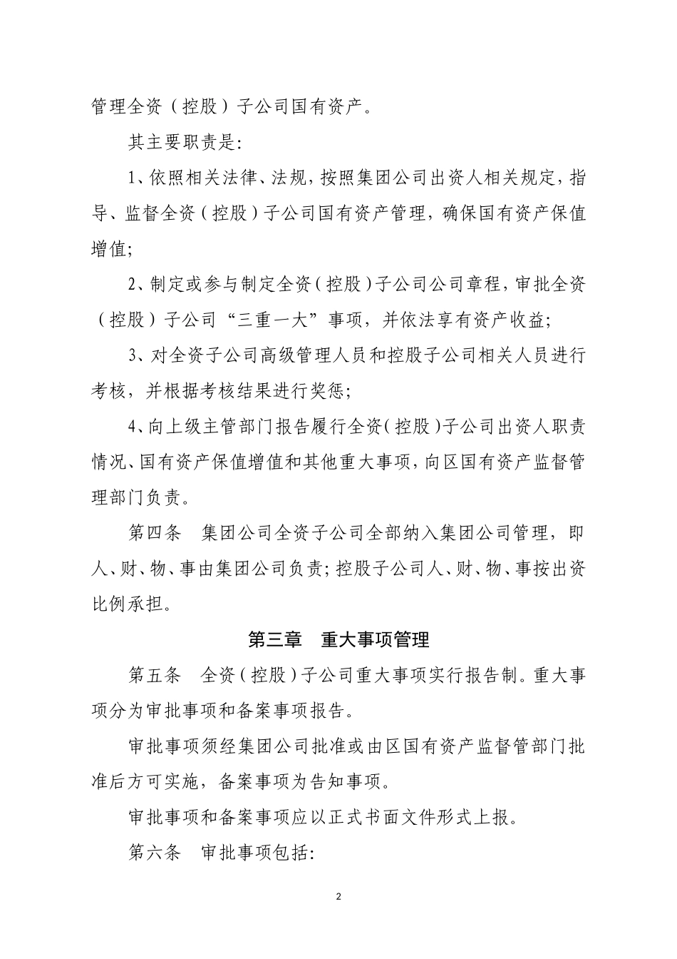 下属全资(控股)子公司监督管理办法(暂行)_第2页