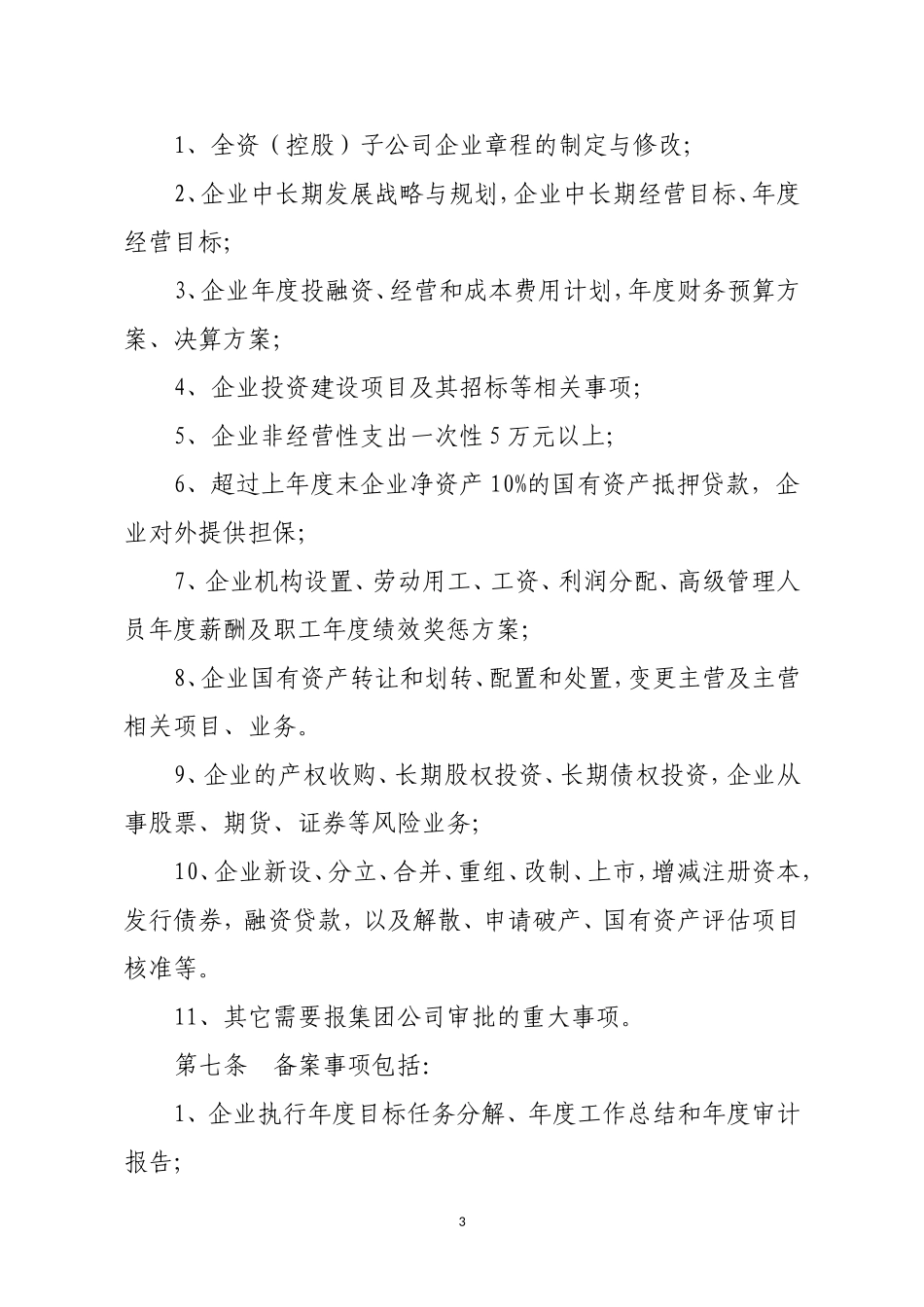 下属全资(控股)子公司监督管理办法(暂行)_第3页