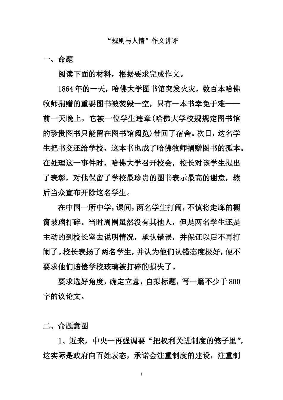 “规则与人情”作文讲评_第1页