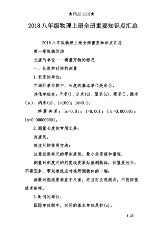 2018八年级物理上册全册重要知识点汇总