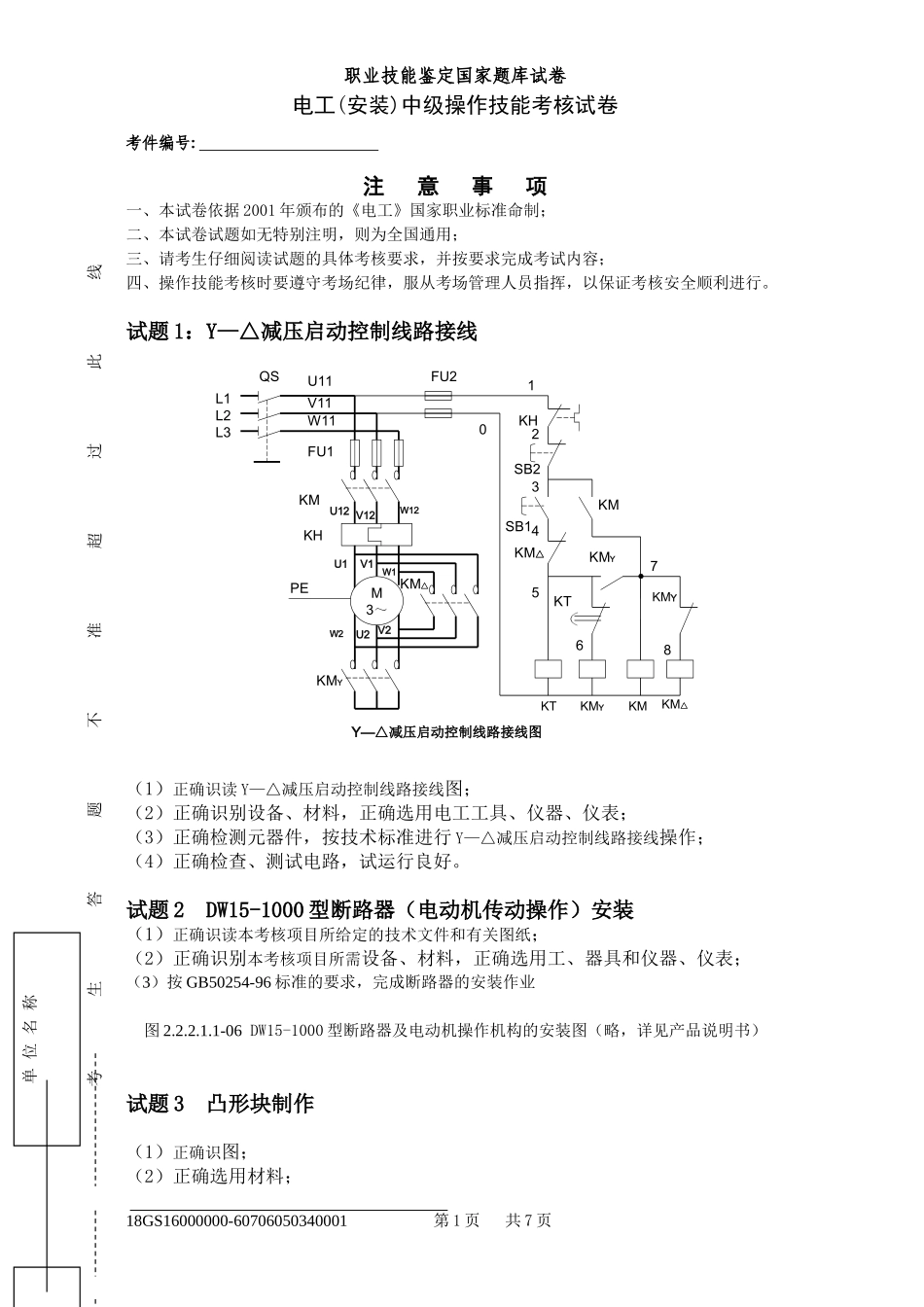2018年电工中级技能鉴定国家题库试题及评分标准_第1页