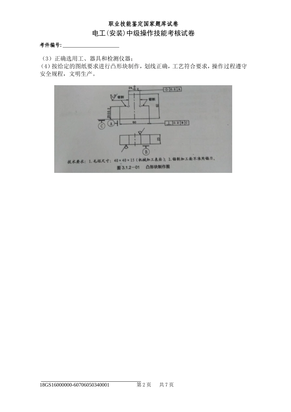 2018年电工中级技能鉴定国家题库试题及评分标准_第2页