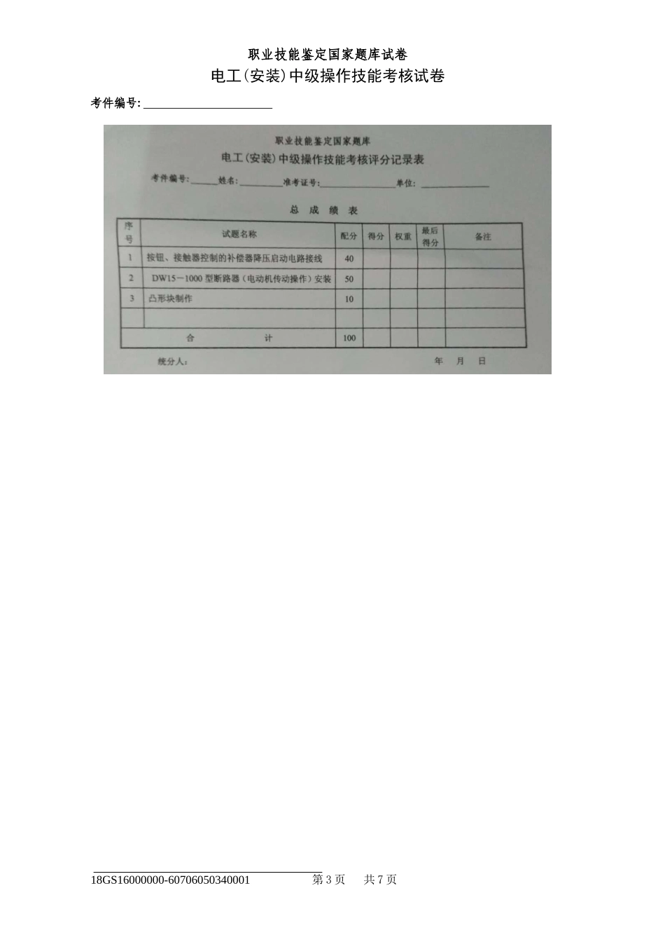 2018年电工中级技能鉴定国家题库试题及评分标准_第3页